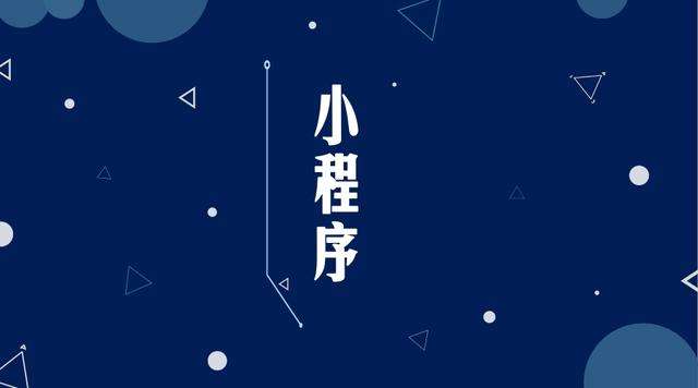 珠山微信小程序开发公司分析企业如何发挥小程序的作用